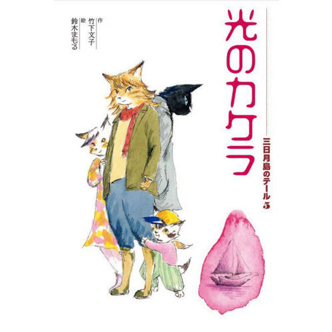 三日月島のテール　５「光のカケラ」