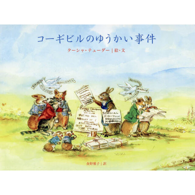コーギビルのゆうかい事件