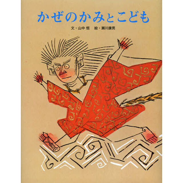 かぜのかみとこども　新装版