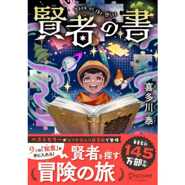賢者の書「ジュニア版」