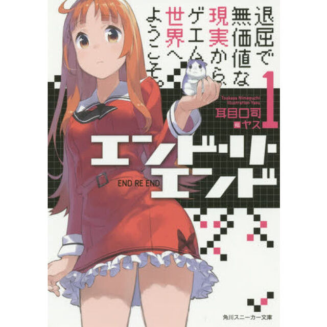 エンド・リ・エンド　１「退屈で無価値な現実から、ゲエム世界へようこそ。」