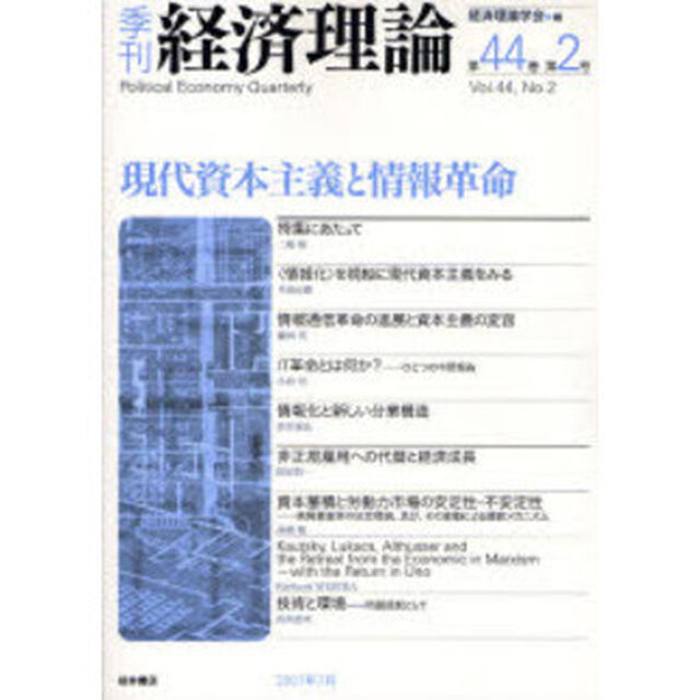 季刊経済理論　第４４巻第２号（２００７年７月）「現代資本主義と情報革命」