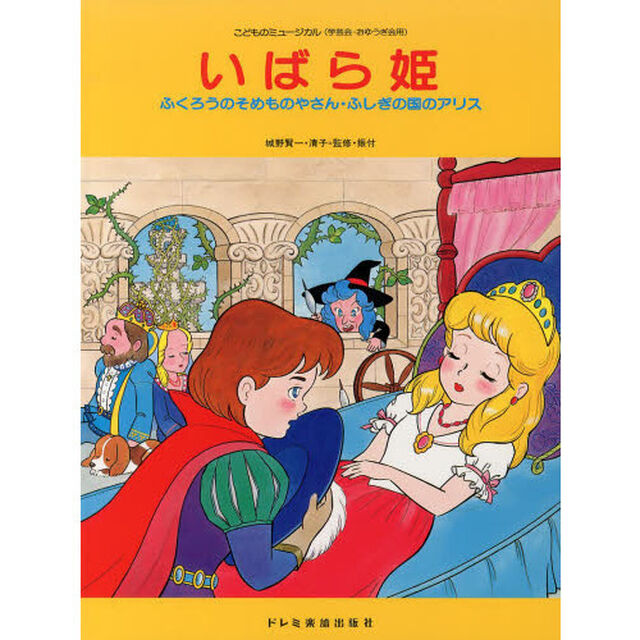 いばら姫　ふくろうのそめものやさん・ふしぎの国のアリス