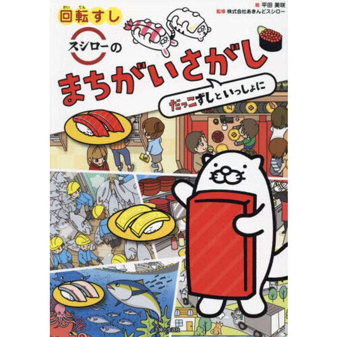 回転すしスシローのまちがいさがし　だっこずしといっしょに