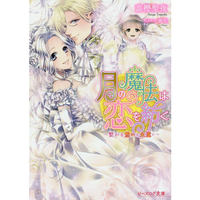 月の魔法は恋を紡ぐ　〔４〕「繋がる想いは永遠に」