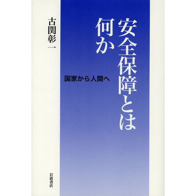 安全保障とは何か　国家から人間へ
