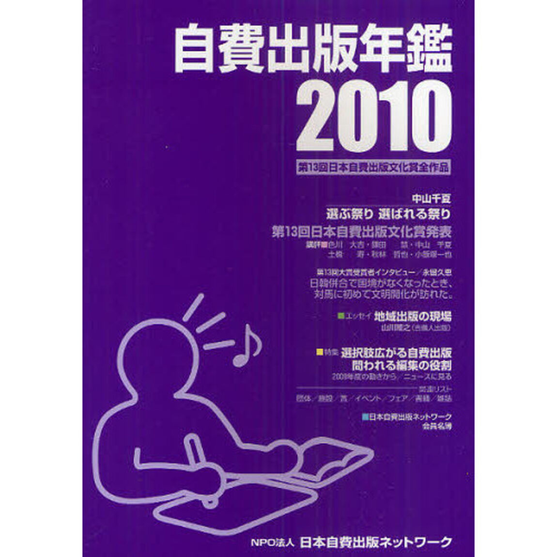 自費出版年鑑　第１３回日本自費出版文化賞全作品　２０１０
