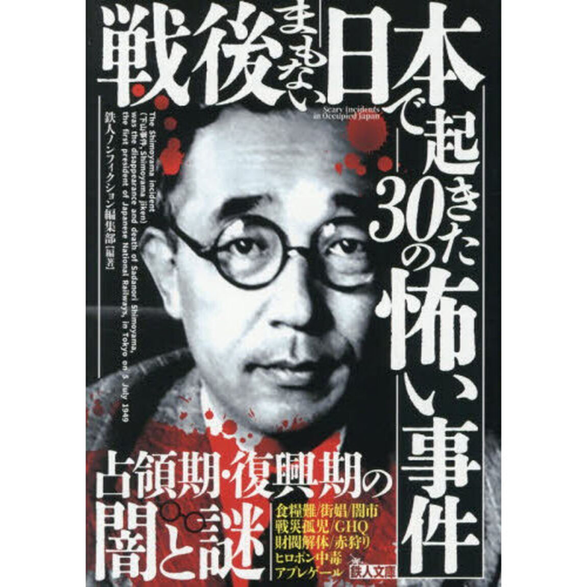 戦後まもない日本で起きた３０の怖い事件　占領期・復興期の闇と謎