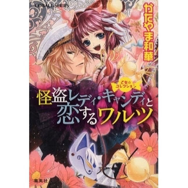怪盗レディ・キャンディと恋するワルツ