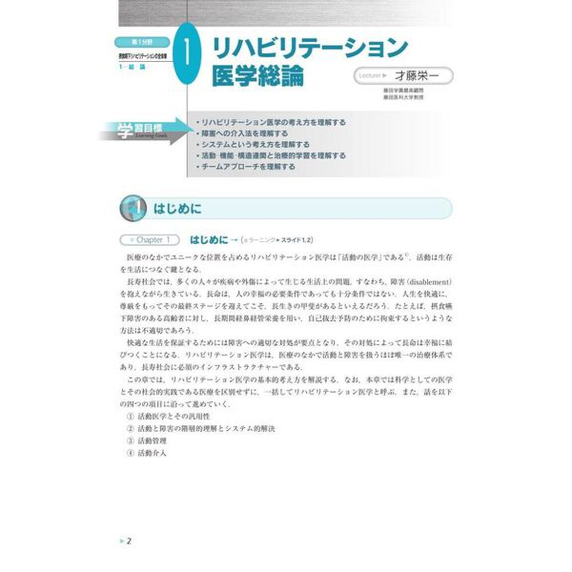 第１分野摂食嚥下リハビリテーションの全体像　日本摂食嚥下リハビリテーション学会ｅラーニング対応「Ｖｅｒ．４」