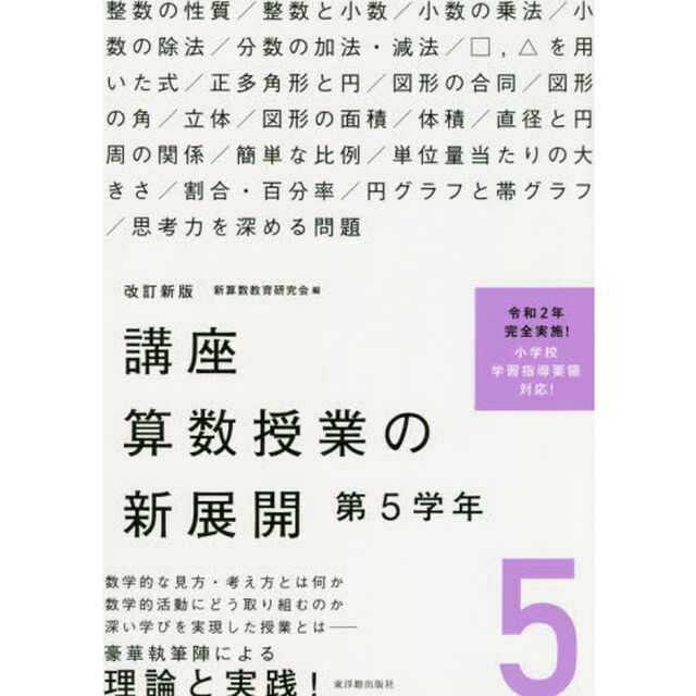 講座算数授業の新展開　５「改訂新版」「第５学年」
