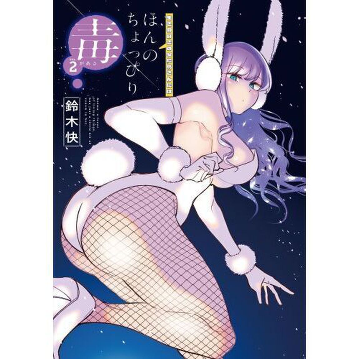 生き物好きの安仁馬さんにはほんのちょっぴり毒がある　２