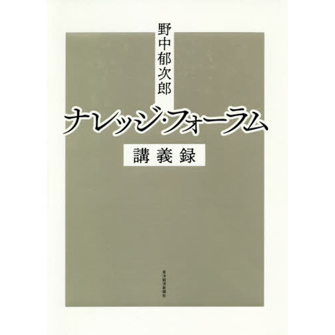 野中郁次郎ナレッジ・フォーラム講義録