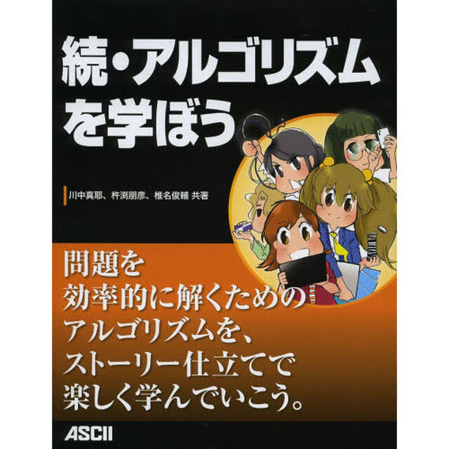アルゴリズムを学ぼう　続