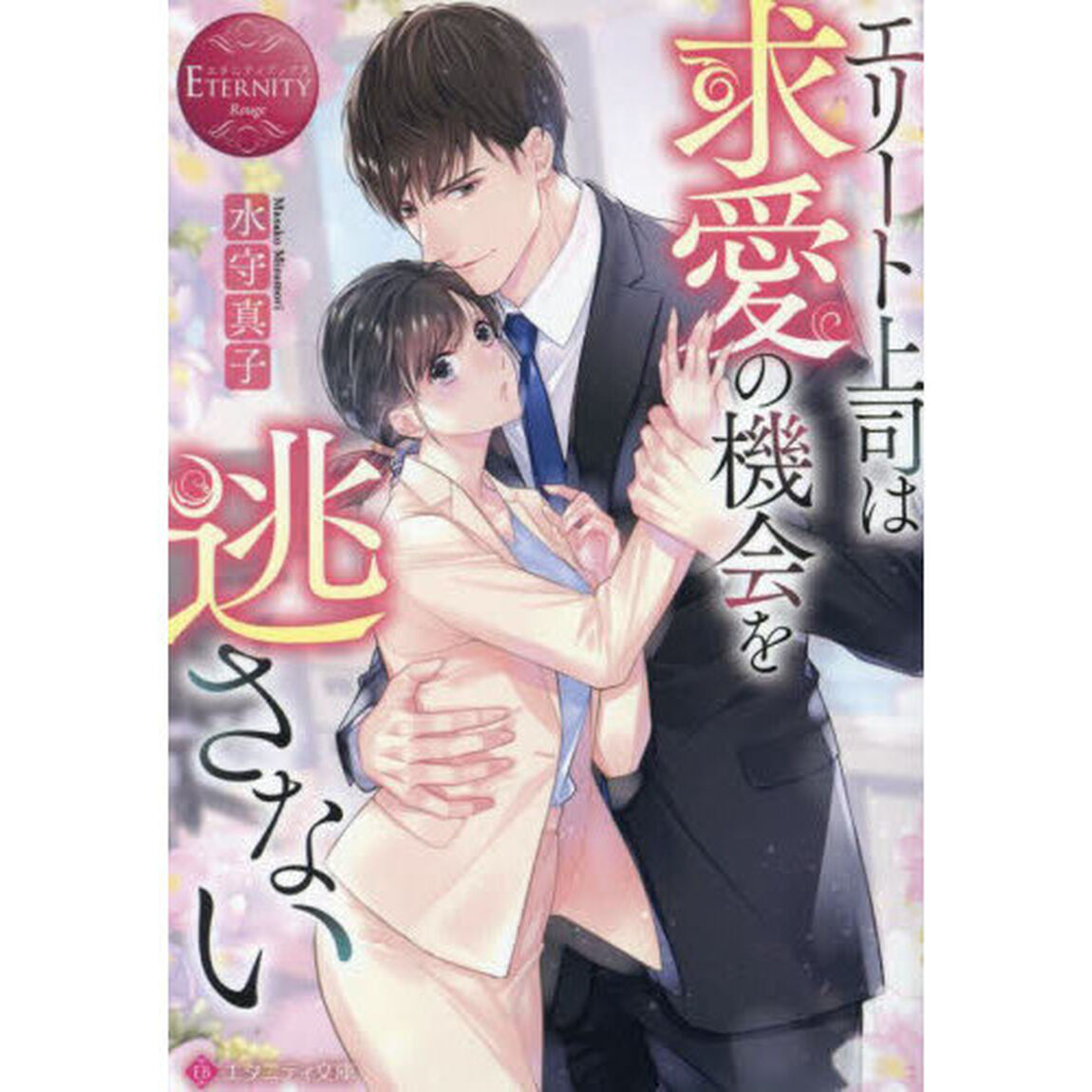 エリート上司は求愛の機会を逃さない