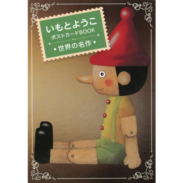 いもとようこポストカードＢＯＯＫ　世界の