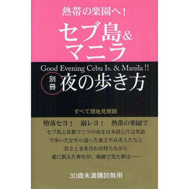 熱帯の楽園へ！セブ島＆マニラ別冊夜の歩き方　すべて現地見聞録