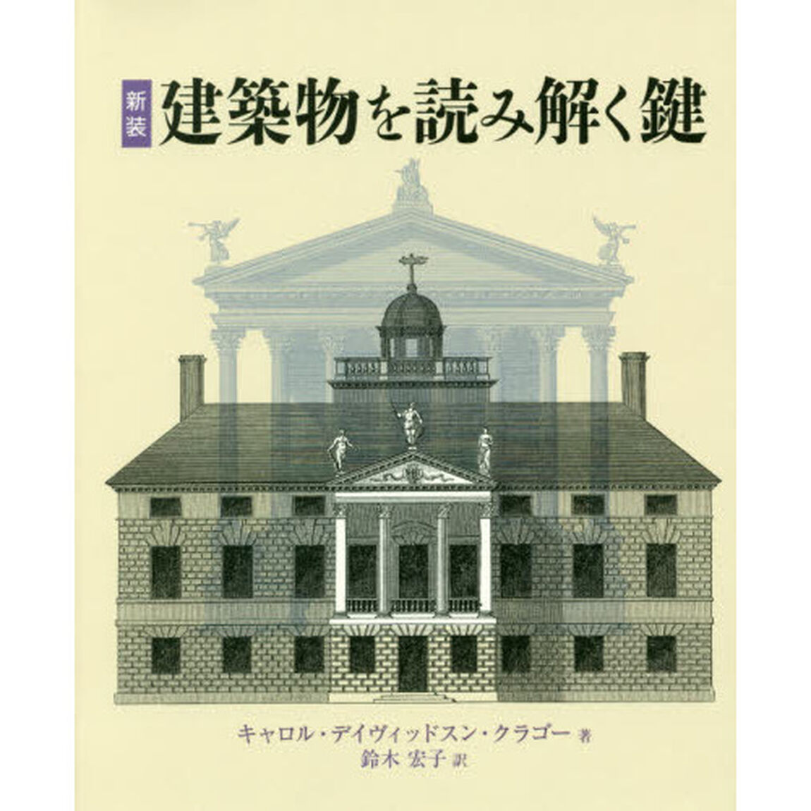 建築物を読みとく鍵　新装