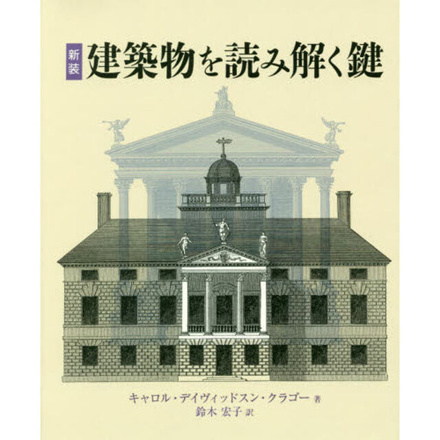建築物を読みとく鍵　新装