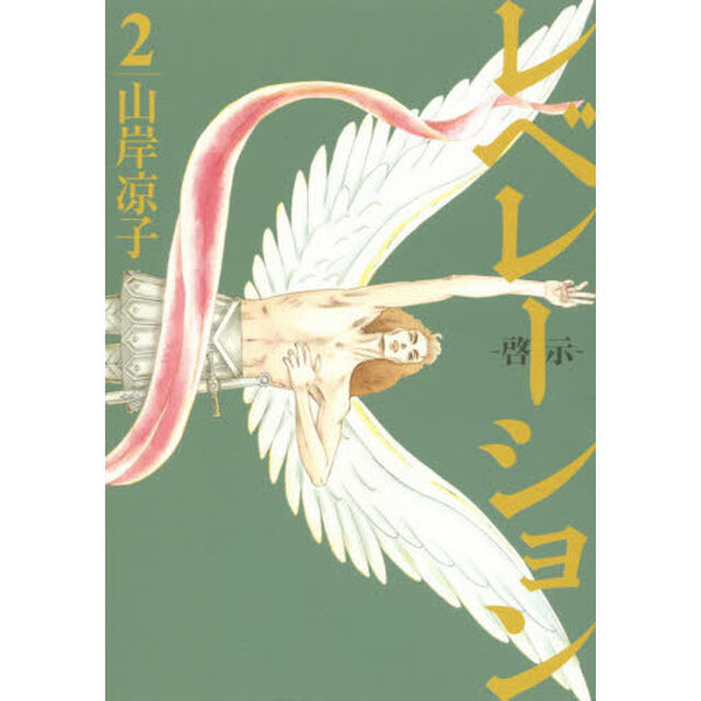 レベレーション－啓示－　２