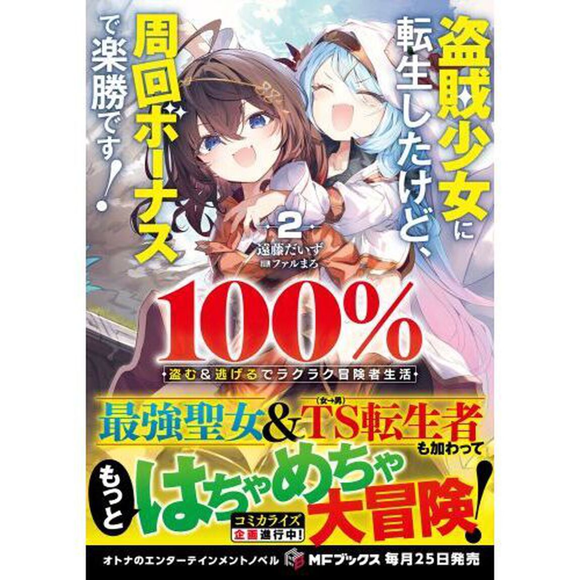 盗賊少女に転生したけど、周回ボーナスで楽勝です！　１００％盗む＆逃げるでラクラク冒険者生活　２