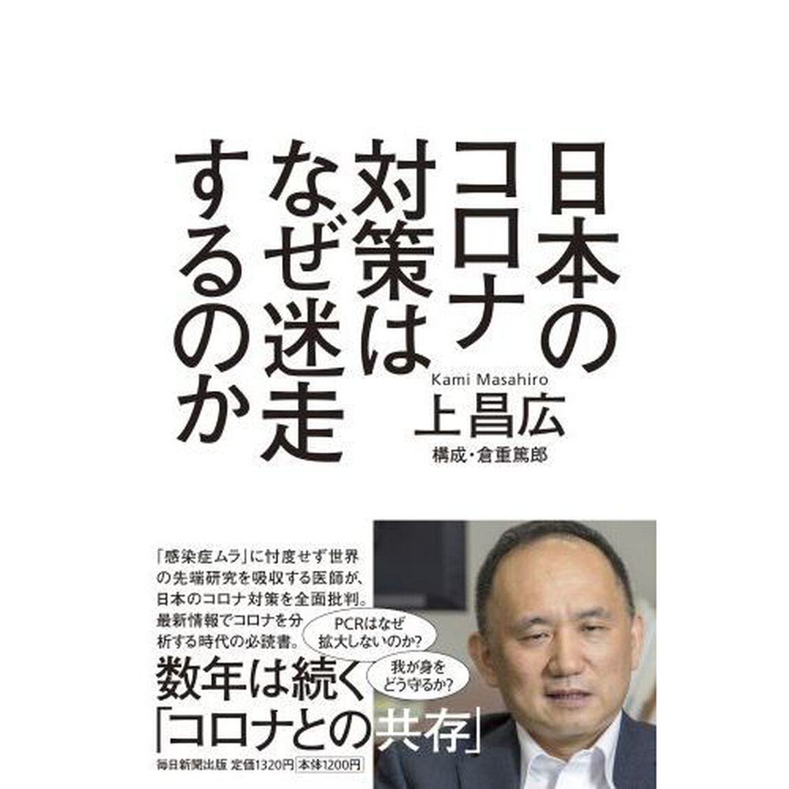 日本のコロナ対策はなぜ迷走するのか