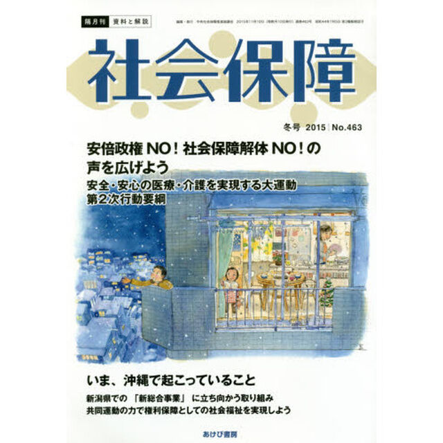 社会保障　資料と解説　Ｎｏ．４６３（２０１５冬号）「安倍政権ＮＯ！社会保障解体ＮＯ！の声を広げよう」