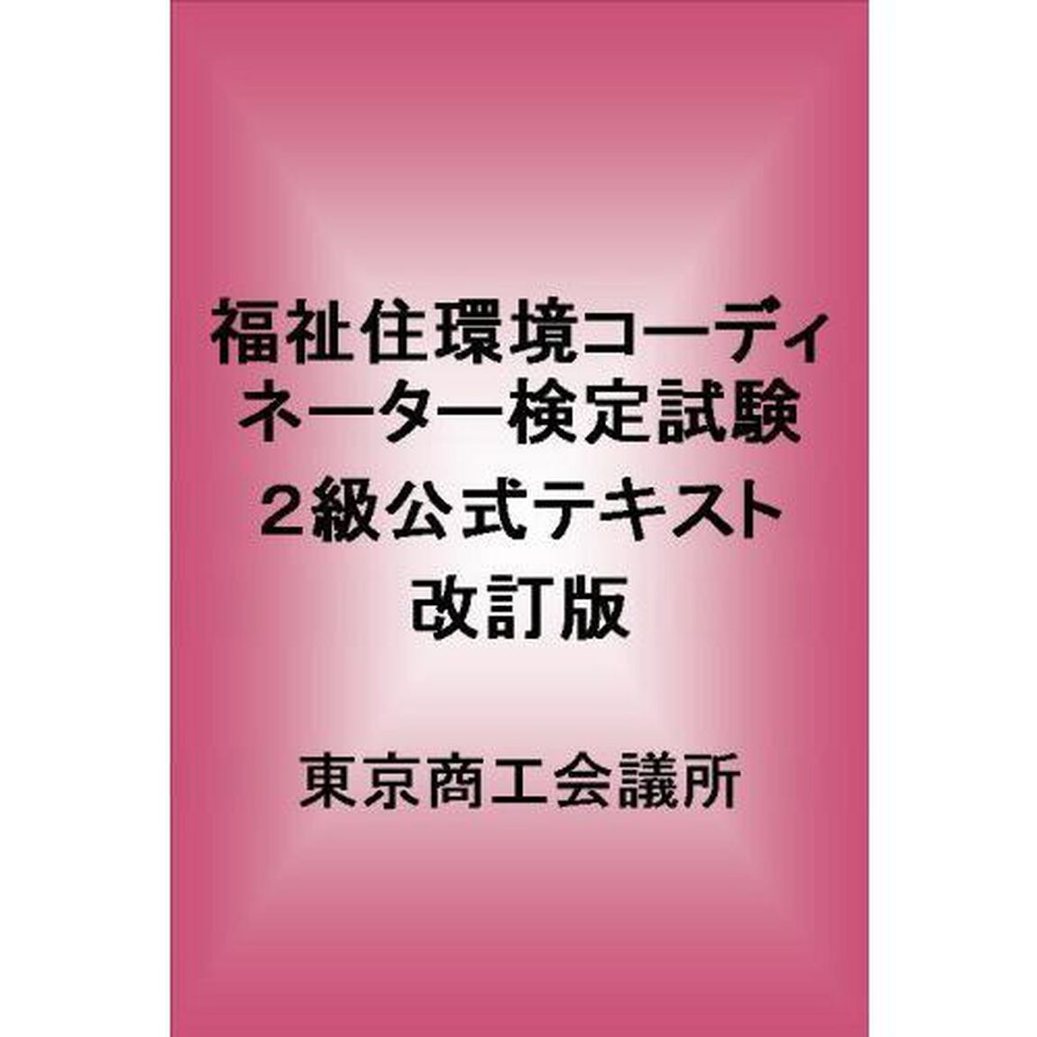 福祉住環境コーディネーター検定試験２級公式テキスト「改訂版」