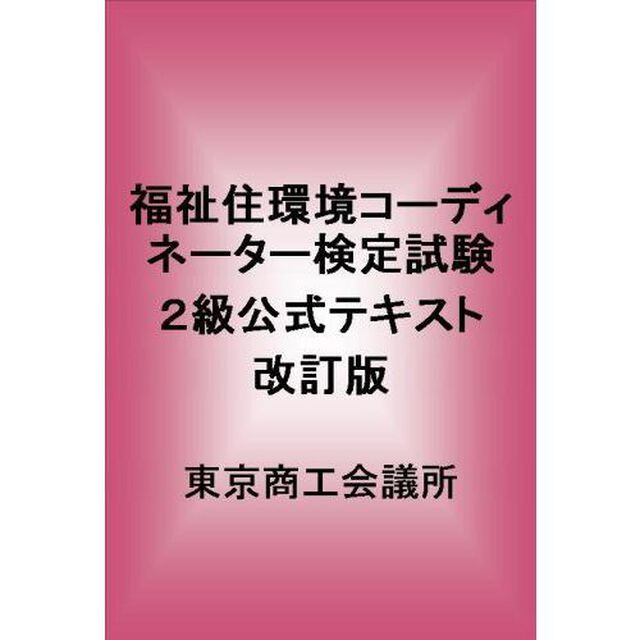 福祉住環境コーディネーター検定試験２級公式テキスト「改訂版」