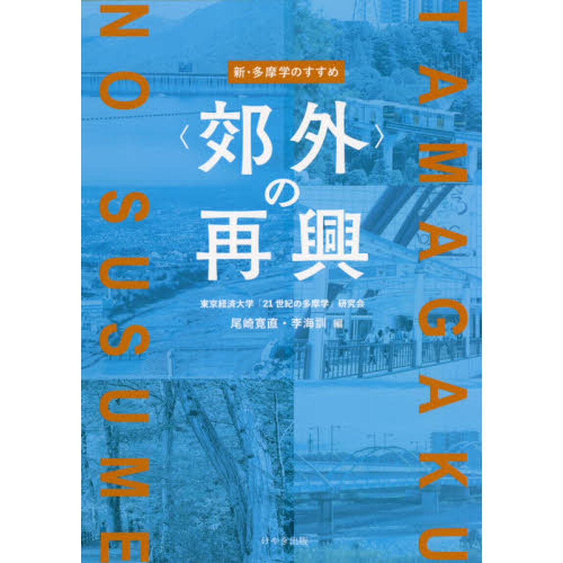 〈郊外〉の再興　東京経済大学創立１２０周年記念事業