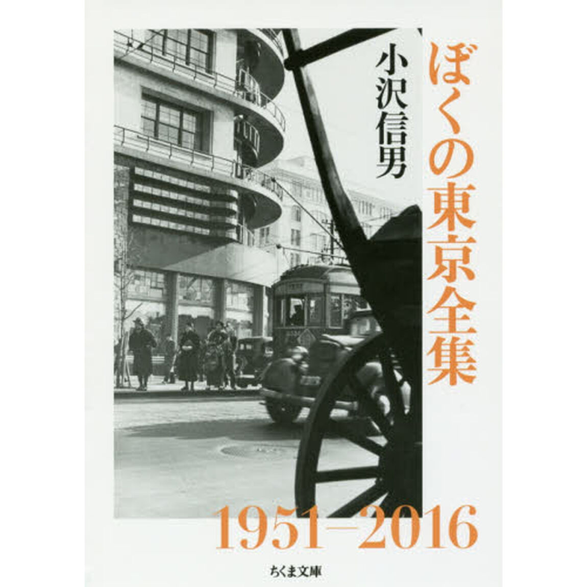 ぼくの東京全集
