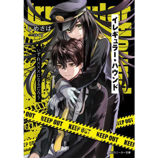 イレギュラー・ハウンド　いずれ&times;&times;&times;になるだろう