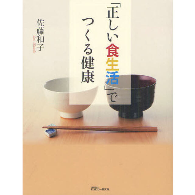 「正しい食生活」でつくる健康
