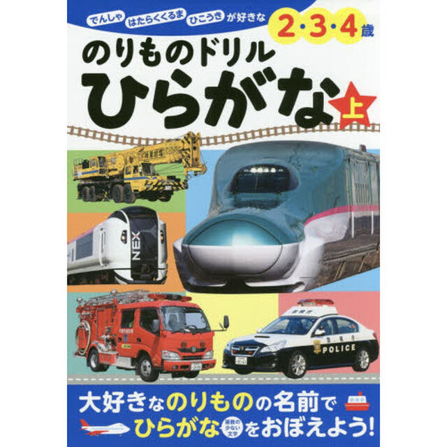 のりものドリルひらがな　でんしゃ　はたらくくるま　ひこうきが好きな２・３・４歳　上