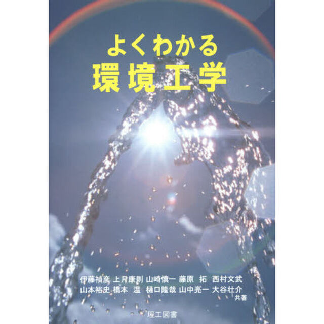 よくわかる環境工学