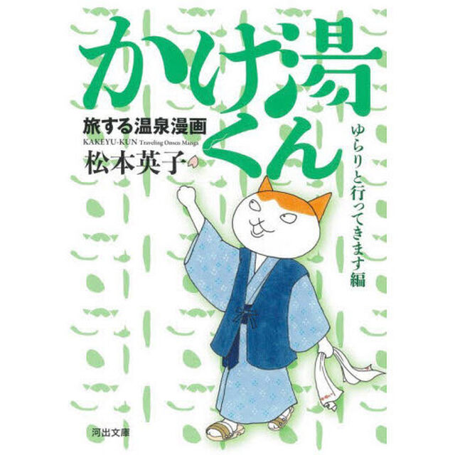 かけ湯くん　旅する温泉漫画　ゆらりと行ってきます編