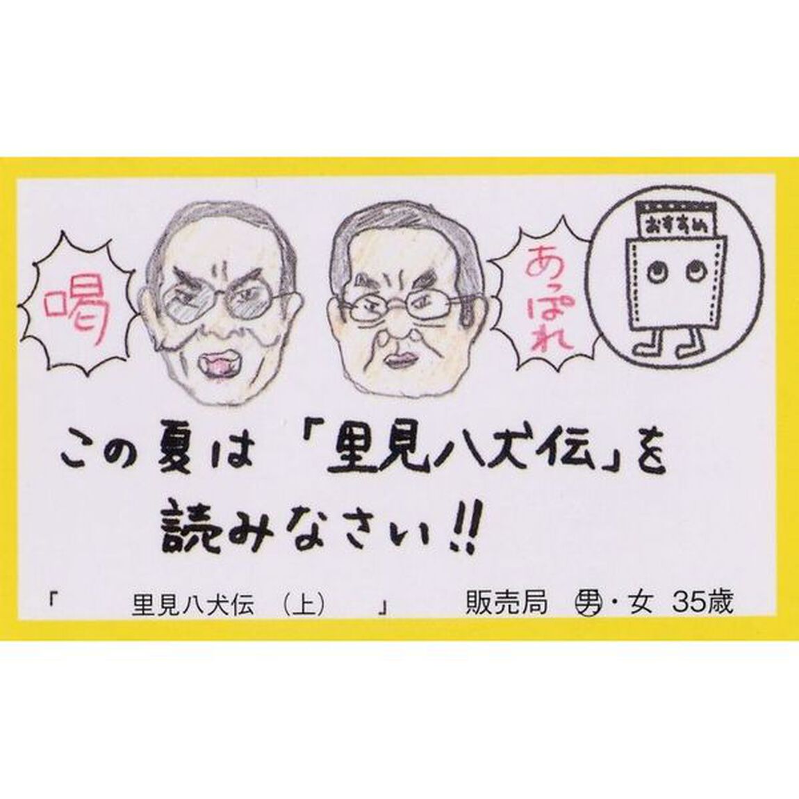 里見八犬伝　上