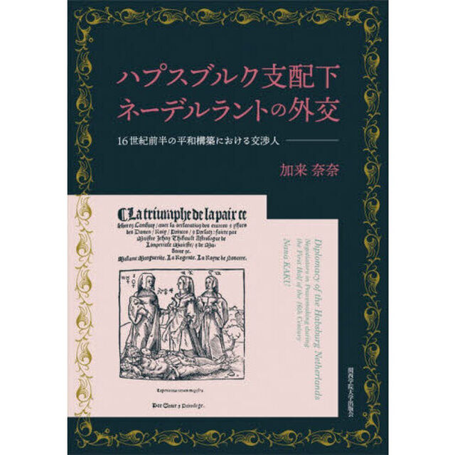 ハプスブルク支配下ネーデルラントの外交　１６世紀前半の平和構築における交渉人