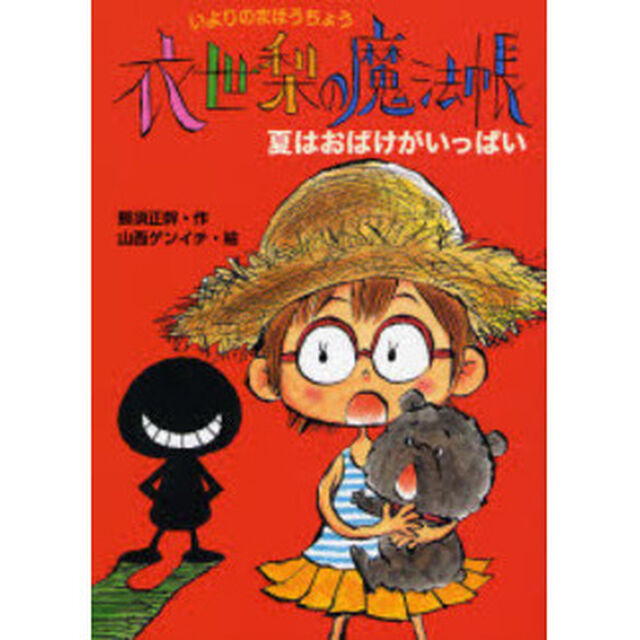 衣世梨の魔法帳夏はおばけがいっぱい