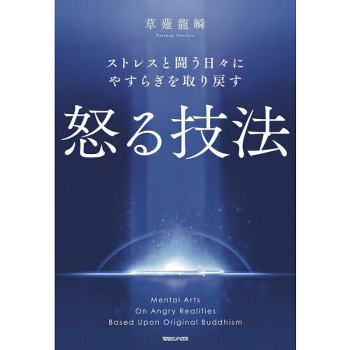 怒る技法　ストレスと闘う日々にやすらぎを取り戻す