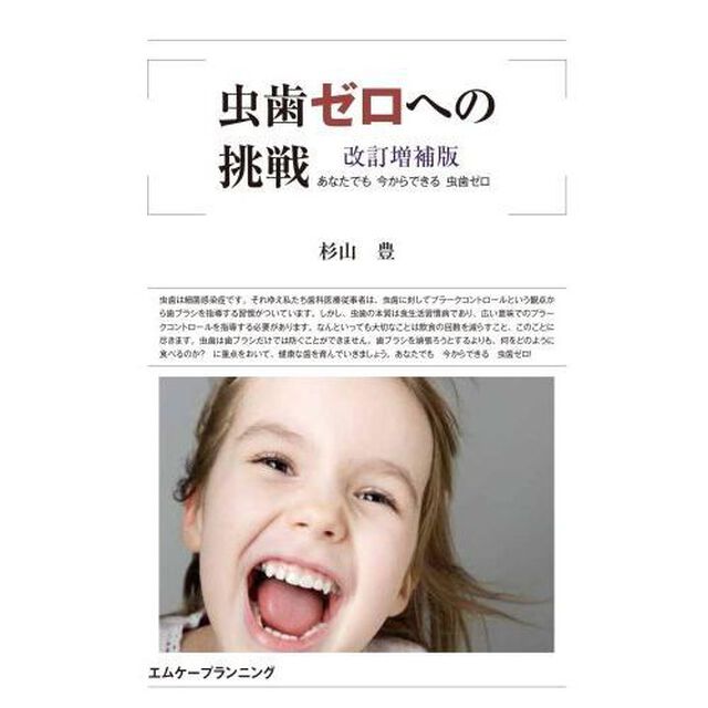 虫歯ゼロへの挑戦　あなたでも今からできる虫歯ゼロ「改訂増補版」