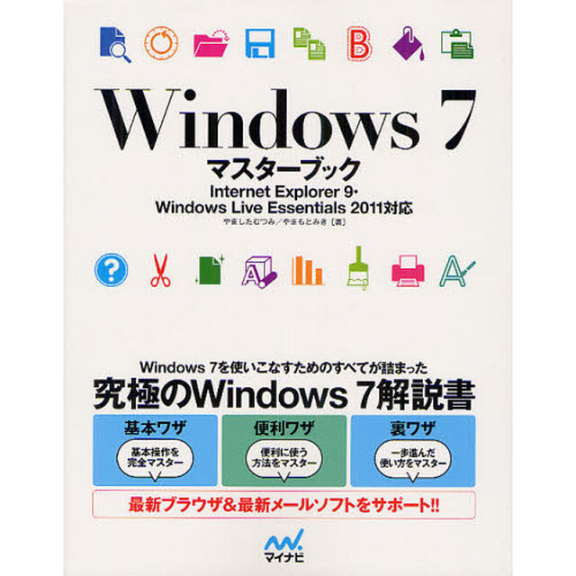 Ｗｉｎｄｏｗｓ７マスターブック