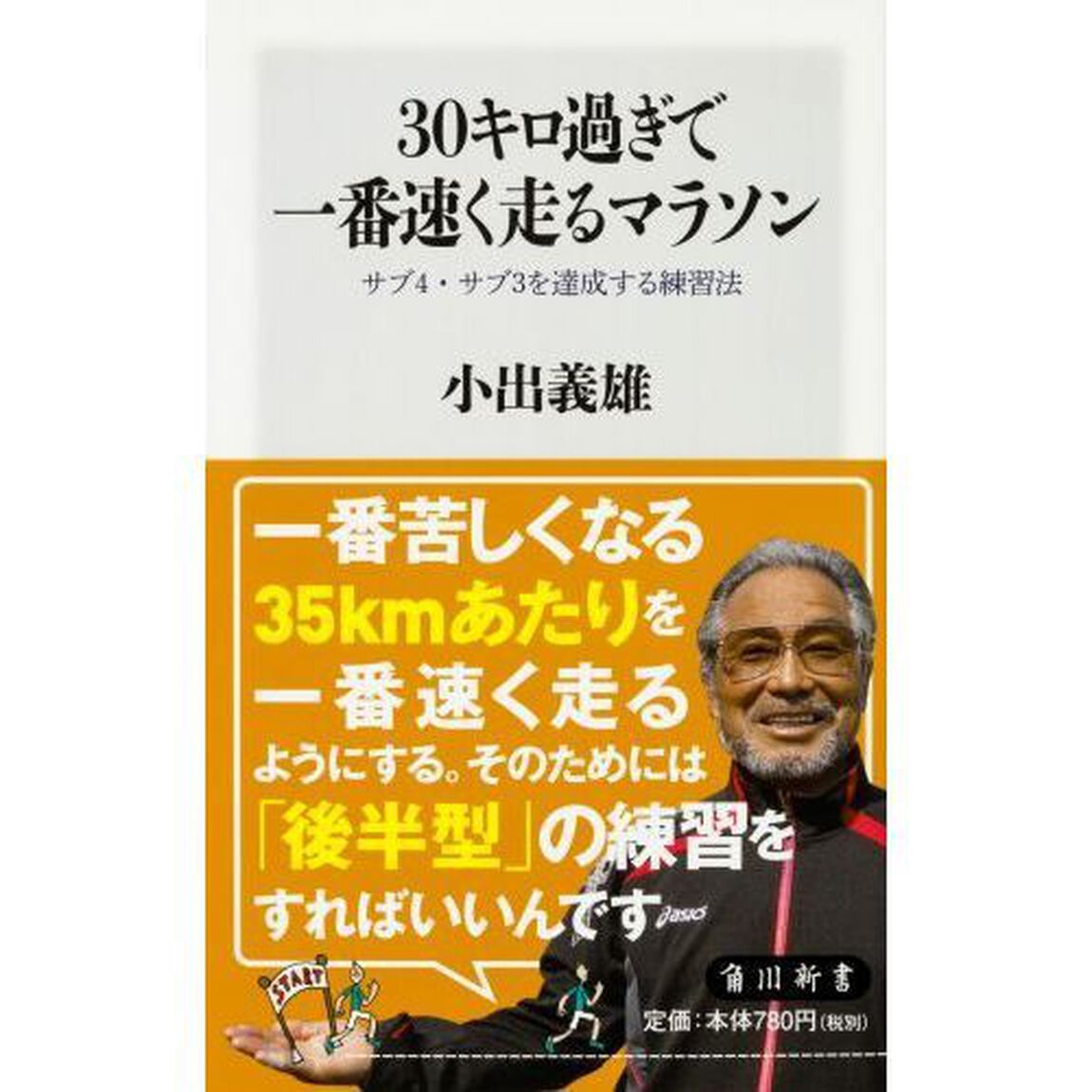 ３０キロ過ぎで一番速く走るマラソン　サブ４・サブ３を達成する練習法
