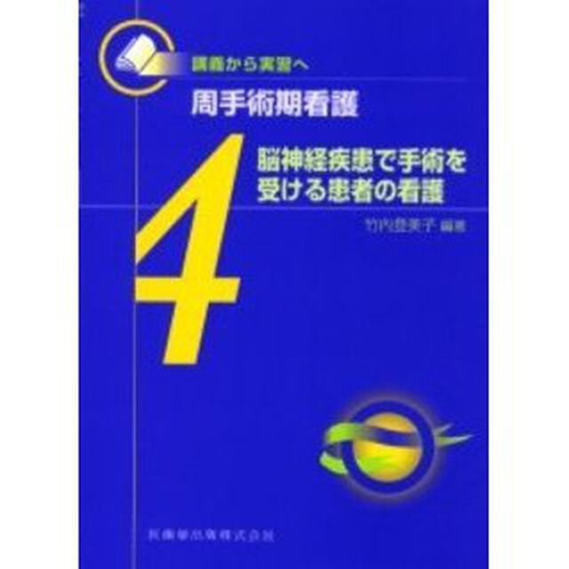 周手術期看護　講義から実習へ　４「脳神経疾患で手術を受ける患者の看護」