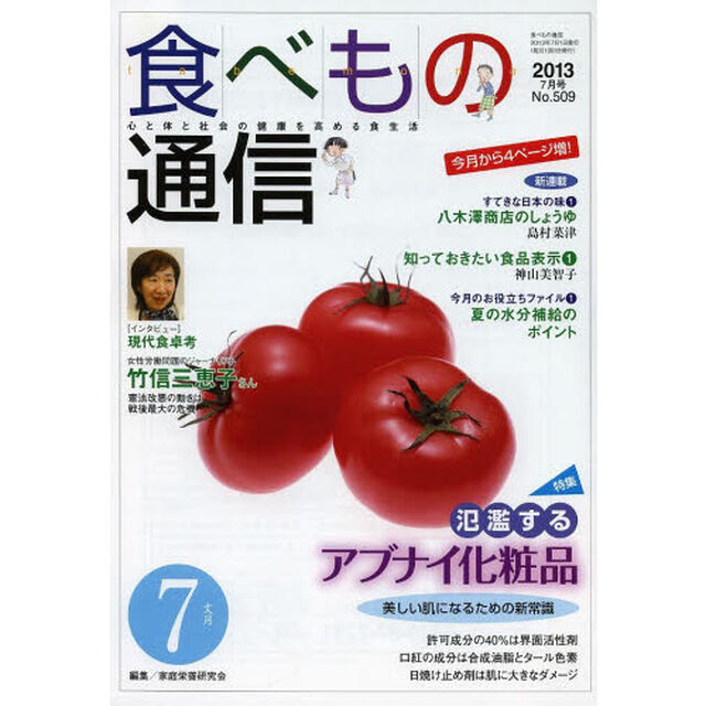 食べもの通信２０１３　７