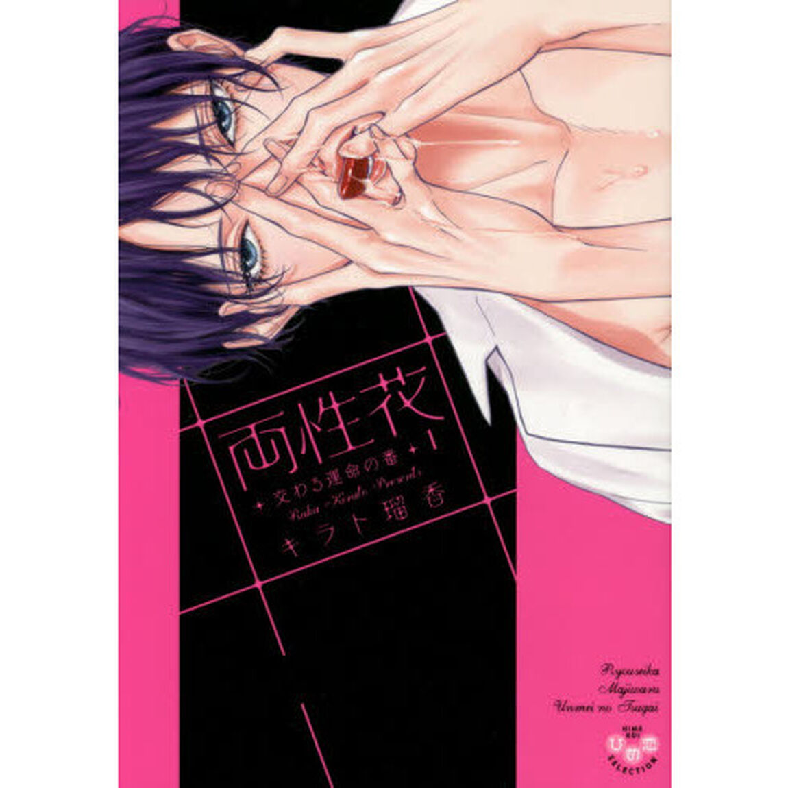 両性花　交わる運命の番 1