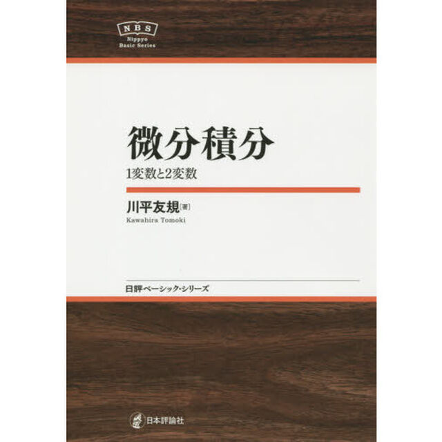 微分積分　１変数と２変数