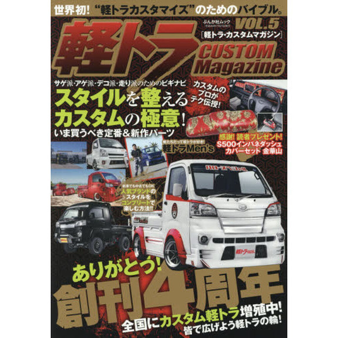 軽トラ・カスタムマガジン　ＶＯＬ．５「お手本になる最新カスタマイズをこの一冊に収録！」