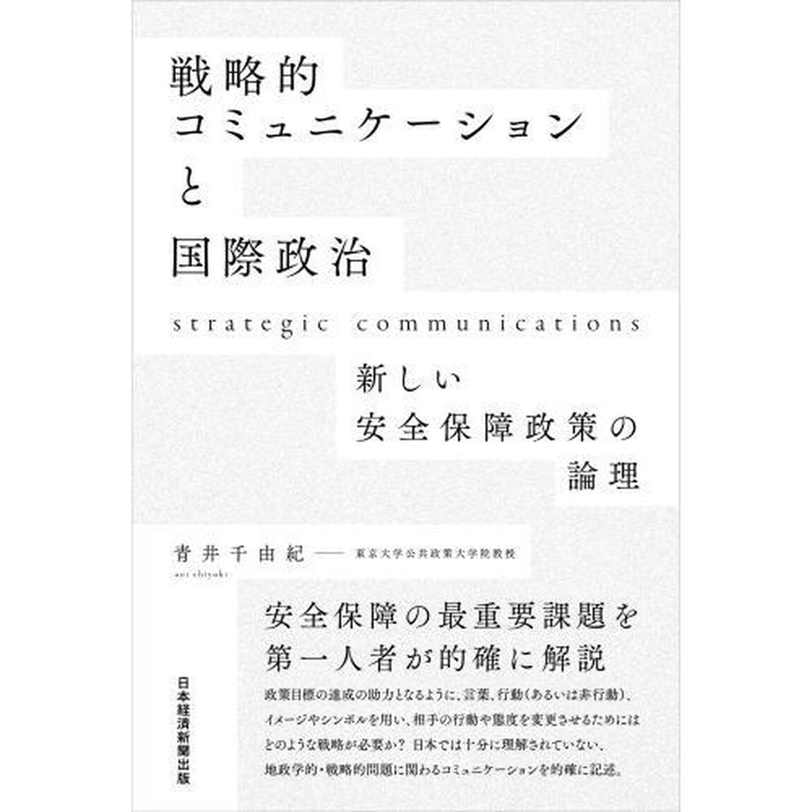 戦略的コミュニケーションと国際政治　新しい安全保障政策の論理