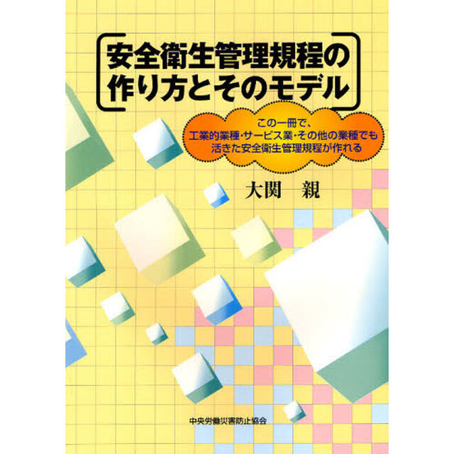 安全衛生管理規程の作り方とそのモデル　この一冊で、工業的業種・サービス業・その他の業種でも活きた安全衛生管理規程が作れる「第３版」